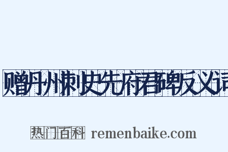 赠丹州刺史先府君碑反义词是什么意思的图片